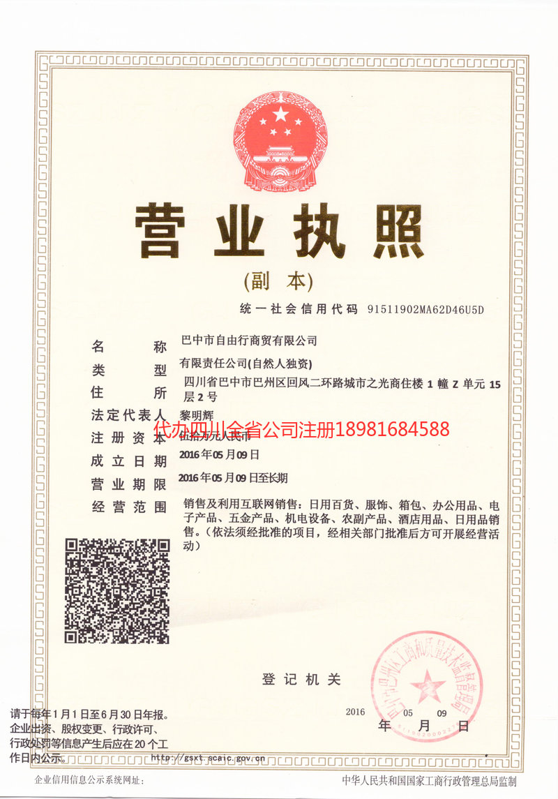 二连浩特二连浩特自由行商贸有限公司