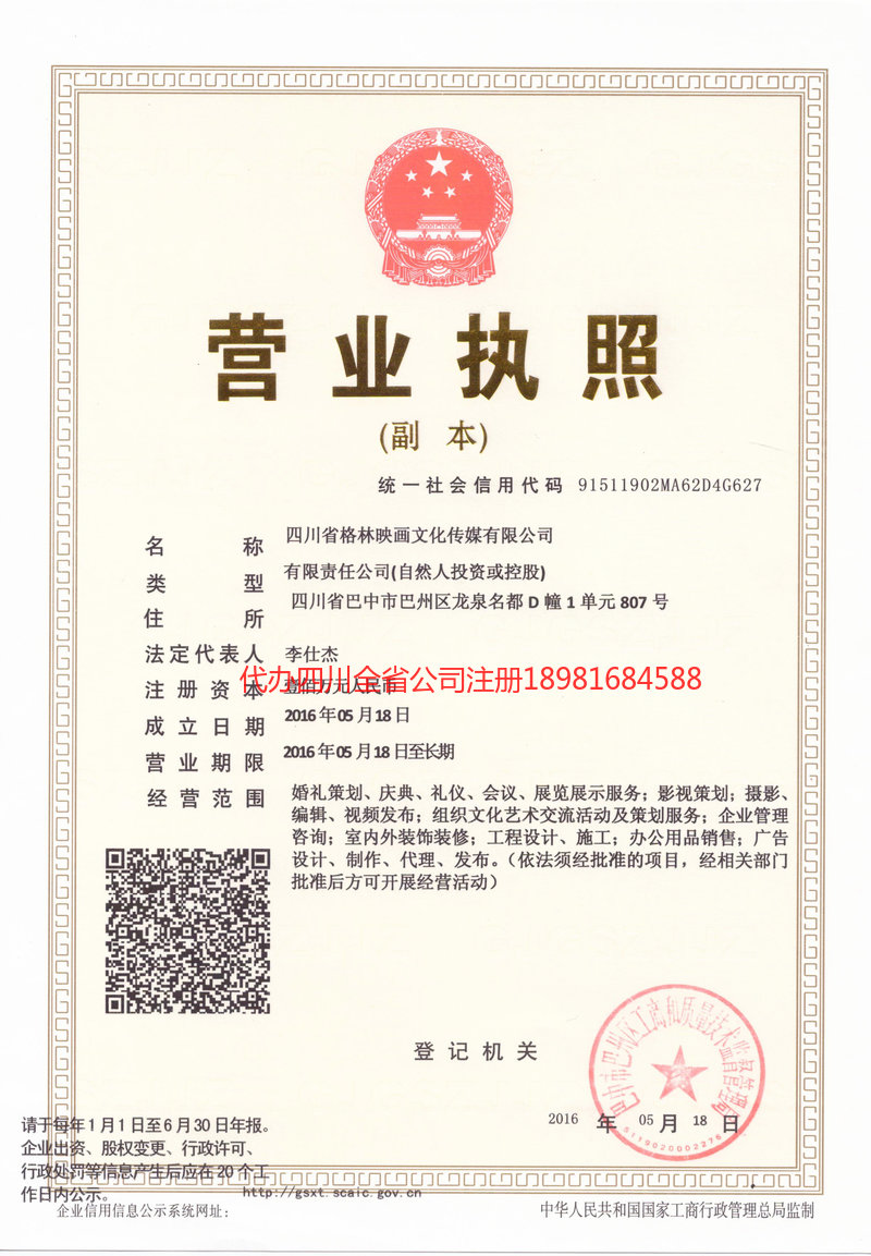 二连浩特二连浩特格林映画文化传媒有限公司